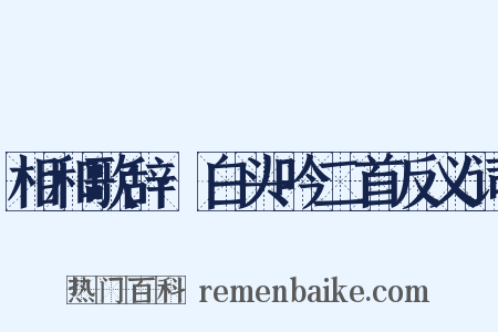 相和歌辞·白头吟二首反义词是什么意思的图片
